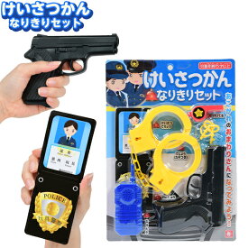 けいさつかん なりきりセット { 景品玩具 おまわりさん 警察官 ごっこ遊び なりきり 変身 セット 景品 おもちゃ 子供 ギフト プレゼント 誕生日プレゼント ごほうび お祭り 夏祭り 縁日 問屋 催事 イベント パーティー 保育園 幼稚園 }