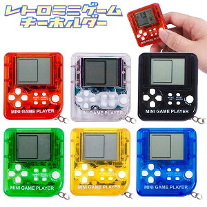 レトロ ミニゲーム キーホルダー { 景品玩具 レトロゲーム ゲーム機 ゲーム 懐かしい }{ 景品 おもちゃ 詰め合わせ 夏祭り 縁日 問屋 子供 子供会 自治会 祭 お子様ランチ 大量 保育園 幼稚園