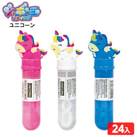 シャボン玉スティック ユニコーン 24個入 { 景品玩具 シャボン玉 しゃぼん玉 公園 外遊び かわいい }{ 景品 おもちゃ 詰め合わせ お祭り 夏祭り 縁日 問屋 子供 子供会 自治会 祭 大量 保育園 幼稚園 イベント 配布 }250[25B27]
