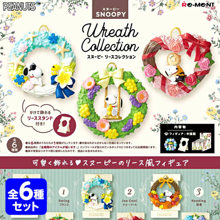 楽天市場】リーメント SNOOPY Wreath Collection 6個装入 { 食玩 景品 