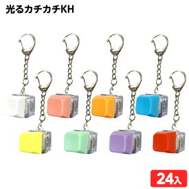 24個セット 光る カチカチ KH 光るおもちゃ 不良返品不可{ ひかるおもちゃ 光るオモチャ 大量 セット 祭り 問屋 屋台 キーボード キーホルダー かわいい }{ 景品 光る おもちゃ お祭り 夏祭り 縁日 子供会 }258[25L06]
