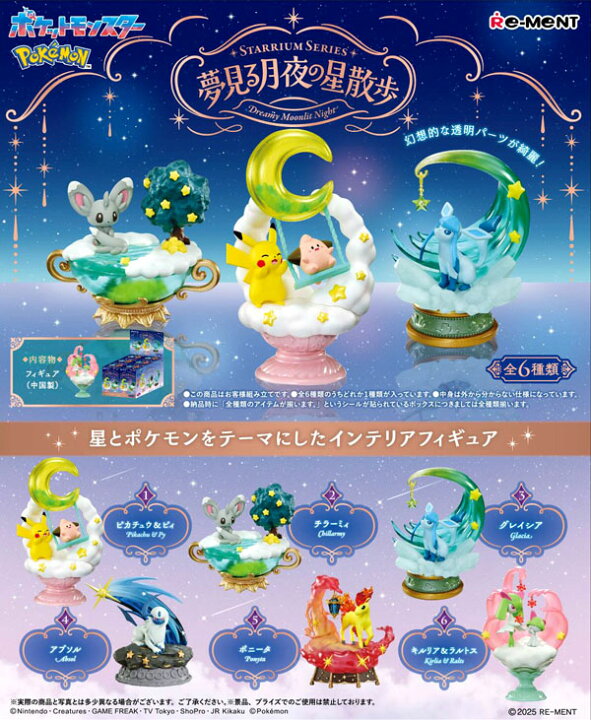 楽天市場】リーメント ポケットモンスター STARRIUM SERIES 夢見る月夜 