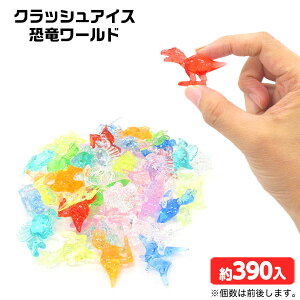 クラッシュアイス 恐竜ワールド 約1kg { すくい 恐竜 ダイナソー }{ 宝石すくい アクリルすくい すくいどり つかみどり おもちゃ 縁日すくい 景品 お祭り 縁日 問屋 夏祭り ディスプレイ }218[25E