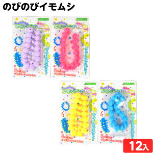 のびのび イモムシ 12個装入 { 景品玩具 スクイーズ いもむし 芋虫 やわらかい ブレスレット }{ 景品 おもちゃ 詰め合わせ お祭り 夏祭り 縁日 問屋 子供 子供会 自治会 祭 大量 イベント 配布 }