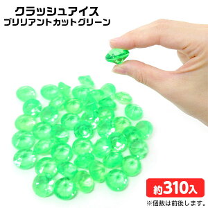 クラッシュアイス ブリリアントカット グリーン 約1kg { すくい 緑 }{ 宝石すくい アクリルすくい すくいどり つかみどり おもちゃ 縁日すくい 景品 お祭り 縁日 問屋 夏祭り ディスプレイ }218[