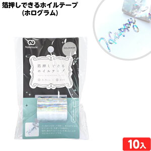 箔押しできる ホイルテープ 3.5cmx2M (ホログラム) 10個装入 { 景品玩具 デコ ホイル シール 銀 }{ 景品 おもちゃ 詰め合わせ お祭り 夏祭り 縁日 問屋 子供 子供会 自治会 祭 大量 イベント 配布