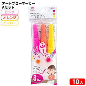 アートブローマーカー Bセット (ピンク、イエロー、オレンジ) 10個装入 { 景品玩具 工作 図工 絵画 クラフト 吹き絵 お絵かき 親子でお絵かき }{ 景品 おもちゃ 詰め合わせ 縁日 問屋 子供 子供会 祭 大量 保育園 幼稚園 イベント 配布 }408[25J13]