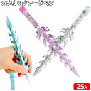 メタリック ソードペン 25個装入 { 景品玩具 ペン ボールペン 剣 ソード かっこいい }{ 文房具 筆記用具景品 おもちゃ お祭り 夏祭り 縁日 問屋 子供 子供会 お子様ランチ 保育園 幼稚園 イベント 配布 }272[25F09]