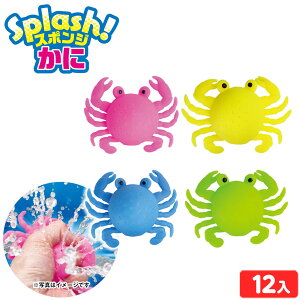 スプラッシュ! スポンジ かに 12個装入 { 景品玩具 水遊び やわらかい スクイーズ おもしろい }{ 景品 おもちゃ 玩具 子供 子供会 お祭り くじ引き 縁日 露店 屋台 おまけ 問屋 イベント 人気