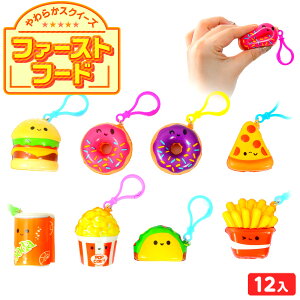 やわらかスクイーズ ファーストフード 12個装入 { 景品玩具 スクイーズ やわらかい むぎゅ ストレス解消 かわいい キーホルダー }{ 景品 おもちゃ 詰め合わせ 夏祭り 縁日 問屋 子供 子供会 自