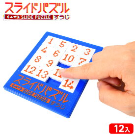 スライドパズル 数字 12個装入 { 景品玩具 パズル 知育 学習 トレーニング 集中力 手先 発達 }{ 景品 おもちゃ 詰め合わせ お祭り 夏祭り 縁日 問屋 子供 子供会 自治会 祭 大量 イベント 配布 }285[25E14]