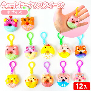 キュートドーナツ スクイーズ 小 12個装入 { 景品玩具 ドーナツ スクイーズ キーホルダー かわいい }{ 景品 おもちゃ 詰め合わせ 夏祭り 縁日 問屋 子供 子供会 自治会 祭 お子様ランチ 大量 保