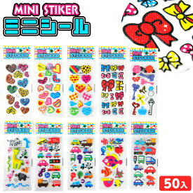 ミニシール 50個入 { 景品玩具 ぷくぷくシール ぷっくりシール 3Dシール デコシール ステッカー シール帳 シール交換 大容量 小学生 }{ 子供 縁日 お祭り 屋台 問屋 お子様ランチ 夏祭り 小学生 景品 }[26I16]