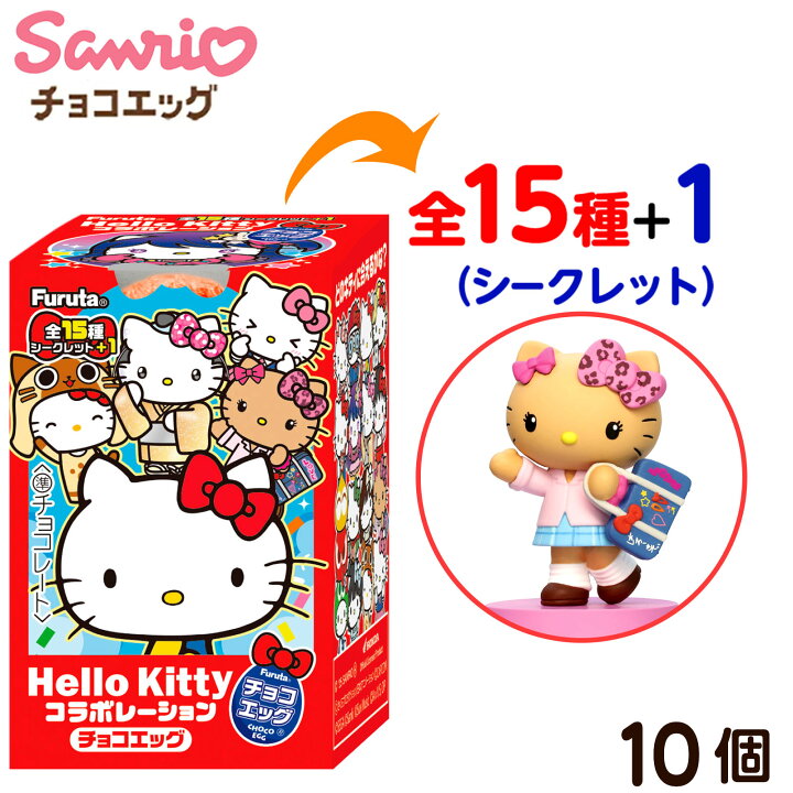 楽天市場】フルタ製菓 チョコエッグ ハローキティ コラボレーション 10 