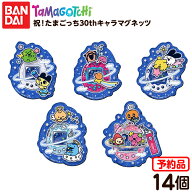 【予約品 2026年5月発売予定】 バンダイ 祝！たまごっち30thキャラマグネッツ 14個装入 代引・後払い決済…