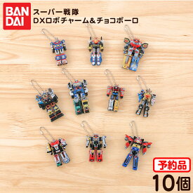 【予約品 2026/6/15以降 発送】 バンダイ スーパー戦隊 DXロボチャーム＆チョコボーロ 10個装入 代引・後払い決済不可 沖縄・離島発送不可{ 食玩 景品玩具 チャーム キーホルダー チョコ }{ おもちゃ 食玩 玩具 コレクション おかし }302[26E28]