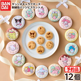 【予約品 2026年8月発売予定】 バンダイ サンリオキャラクターズ 刺繍缶バッジビスケット 4 ( 12個装入 ) 代引・後払い決済不可 沖縄・離島発送不可{ 食玩 景品玩具 刺繍 缶バッジ ビスケット かわいい }{ おもちゃ 食玩 コレクション おかし }302[26B26]