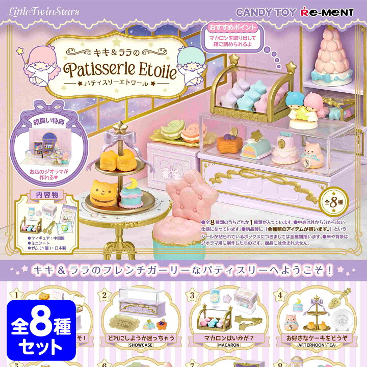 楽天市場】リーメント LittleTwinStars キキ＆ララのPatisserie Etoile 