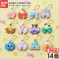 【予約品 2026年7月発売予定】 バンダイ SANRIO CHARACTERS クッキーチャームコット2 ( 14個装入 ) 代引…
