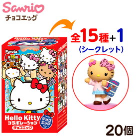 【賞味期限2026年11月30日】 フルタ製菓 チョコエッグ ハローキティ コラボレーション 20個装入 { 食玩 景品玩具 チョコ チョコレート キティ コラボ サンリオ フィギュア 昭和 平成 レトロ かわいい }{ おかし おもちゃ 食玩 }[26J07]{配送区分D}