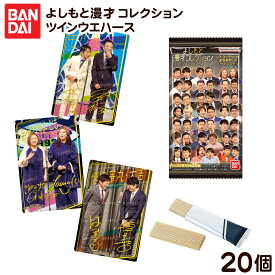 バンダイ よしもと漫才 コレクション ツインウエハース 20個装入 { 食玩 景品玩具 吉本興行 お笑い芸人 ステッカー シール スナック }{ おもちゃ 食玩 玩具 コレクション }302[26B21]