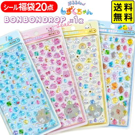 【ボンボンドロップシール BONBON DROP クーリア Q−LiA が必ず1枚入ってる!】 シール 福袋20点セット しずくちゃん { 景品玩具 ボンボン ドロップ シール ぷっくりつやつや かわいい 立体シール 3D }[26E18]{配送区分D} 送料無料(※沖縄県は送料要)