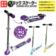 光る キックスケーター { 景品玩具 キックボード キックスクーター 子供 キッズ 大人 ギフト 誕生日プレ…