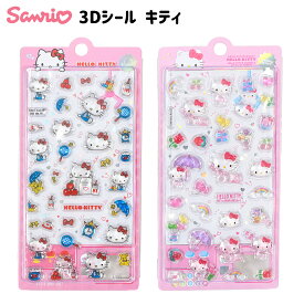 3Dシール キティ { 景品玩具 3D 立体 3D立体 ぷっくり ぷくぷく シール シール交換 シール帳 ハローキティ サンリオ かわいい }{ 景品 おもちゃ 詰め合わせ 夏祭り 縁日 問屋 子供 子供会 祭 イベント プレゼント }238[26E07]
