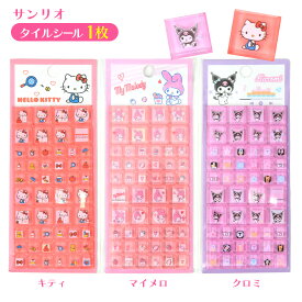 サンリオ タイルシール 1枚 { 景品玩具 シール ぷっくり タイル ブロックシール シール交換 シール帳 デコ }{ 景品 おもちゃ 詰め合わせ 夏祭り 縁日 問屋 子供 子供会 イベント プレゼント }[26E08]{配送区分D}