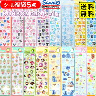 ボンボンドロップシール 1枚選べる! シール5枚セット 【正規品】 サンスター文具 【送料無料 ポスト投函…