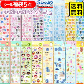 ボンボンドロップシール 1枚選べる! シール5枚セット 【正規品】 サンスター文具 【送料無料 ポスト投函】 お茶犬 お文具さん コジコジ ノンタン クロミ シナモロール ポムポムプリン ハローキティ マイメロディ {配送区分N}