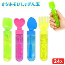 すなあそび しゃぼん玉 24個装入 { 景品玩具 しゃぼんだま シャボン玉 しゃぼん 砂遊び }{ 景品 おもちゃ 祭り 縁日 …