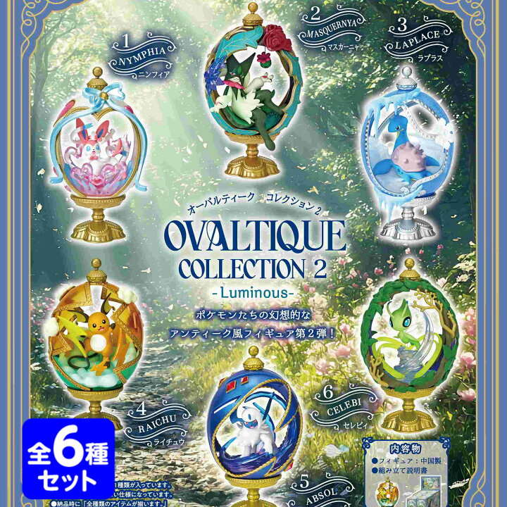 楽天市場】リーメント ポケモン OVALTIQUE COLLECTION2 -Luminous - 6 