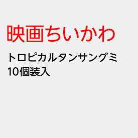 【予約品 2026年7月発売予定】 バンダイ 映画ちいかわ トロピカルタンサングミ 10個装入 代引・後払い決済不可 沖縄・離島発送不可{ 食玩 景品玩具 映画 ちいかわ人魚の島のひみつ 炭酸グミ グミ }{ おもちゃ 食玩 コレクション おかし }302[26D15]