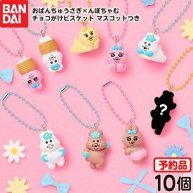 【予約品 2026/6/15以降 発送】 バンダイ おぱんちゅうさぎ×んぽちゃむ チョコがけビスケット マスコットつき 10個装入 代引・後払い決済不可 沖縄・離島発送不可{ 食玩 景品玩具 おぱんちゅ んぽちゃむ キーホルダー }{ おもちゃ 食玩 おかし }302[26E28]