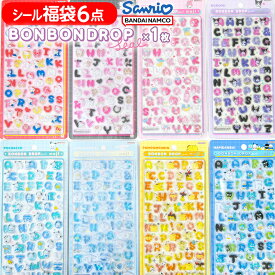 【ボンドロシール BONBON DROP クーリア が必ず1枚選べる!】 シール 福袋セット ボンボンドロップ シール1枚＋かわいいシール 5枚セット { 景品玩具 }{ キティ クロミ マイメロ シナモ ポムポムプリン ポチャッコ はぴだんぶい }[26E19]{配送区分D}