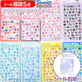 【ボンドロシール BONBON DROP クーリア が必ず1枚選べる!】 シール 福袋セット ボンボンドロップ シール1枚＋シール台紙＋かわいいシール4枚セット { 景品玩具 }{ キティ クロミ マイメロ シナモ ポムポムプリン ポチャッコ はぴだんぶい }[26E19]{配送区分D}