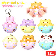 スクイーズチャーム アニマルドーナツ 12個装入 { 景品玩具 スクイーズ ぷにぷに もちもち やわらかい ド…