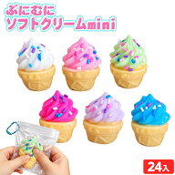 ぷにむに ソフトクリーム mini 24個装入 { 景品玩具 スクイーズ ぷにぷに ぷるぷる もちもち もちとろ と…
