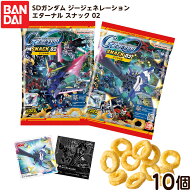 バンダイ SDガンダム ジージェネレーション エターナル スナック 02 ( 10個装入 ) { 食玩 景品玩具 シー…