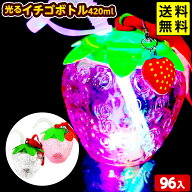 96個セット 光る イチゴボトル 420ml 光るおもちゃ 不良返品不可{ ひかるおもちゃ 光るオモチャ 大量 セ…