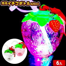 6個セット 光る イチゴボトル 420ml 光るおもちゃ 不良返品不可{ ひかるおもちゃ 光るオモチャ 大量 セット 祭り 問屋 屋台 光る ボトル ドリンク }{ タピオカ いちご }[26F05]