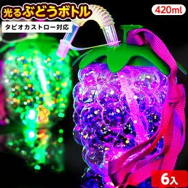 6個セット 光る ぶどうボトル 420ml ストラップ付 タピオカストロー 対応 光るおもちゃ 不良返品不可{ ひかるおもちゃ 光るオモチャ 大量 セット 祭り 問屋 屋台 光る ボトル ドリンク }{ タピオカ ぶどう }[25E29]