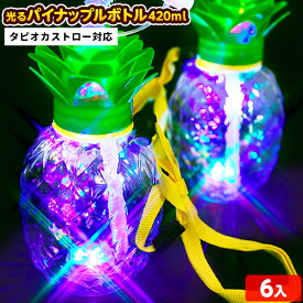 6個セット 光る パイナップルボトル 420ml ストラップ付 タピオカストロー 対応 光るおもちゃ 不良返品不可{ ひかるおもちゃ 光るオモチャ 大量 セット 祭り 問屋 屋台 光るボトル パイナップル }{ お祭り }258[25E29]