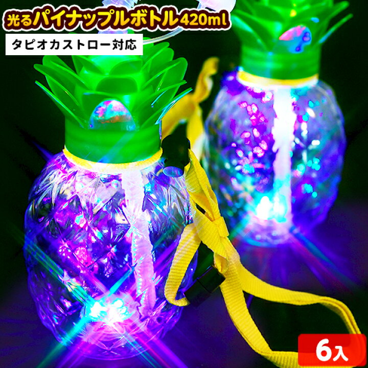 楽天市場】6個セット 光る パイナップルボトル 420ml ストラップ付 