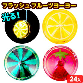 24個セット フラッシュフルーツヨーヨー 光るおもちゃ 不良返品不可{ ひかるおもちゃ 光るオモチャ 大量 セット 祭り 問屋 屋台 }{ 子供会 景品 お祭り くじ引き 縁日 光り物玩具 フルーツ ヨーヨー }[24J26]