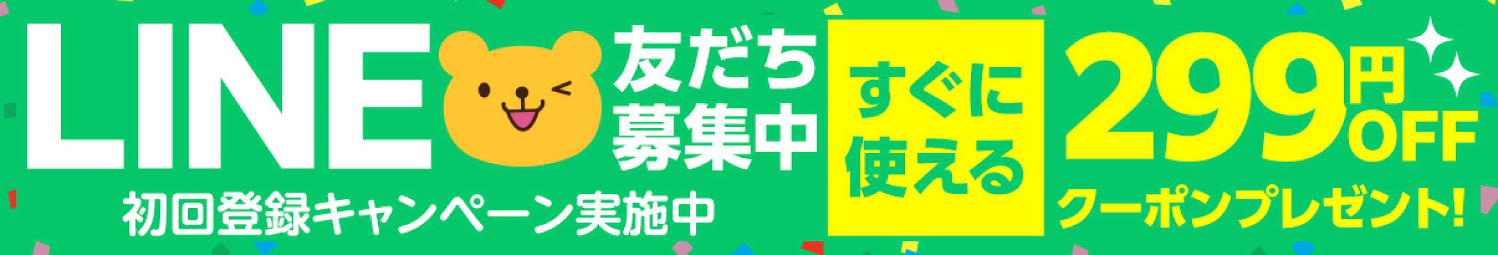LINEお友達登録で299円OFFクーポンプレゼント！