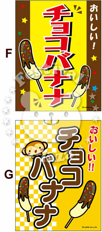 楽天市場 チョコバナナ 吊り下げ旗サイズ 約35cm 45cm バナナチョコ 14 07 子供会 景品 お祭り くじ引き 縁日 屋台 フェスティバルプラザ