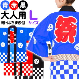 国産良品お祭りはっぴ 市松柄 大人L (帯、豆絞りお祭り手拭付) { お祭り はっぴ 半被 法被 はんてん 半纏 }{ 縁日 夏祭り 子供会 町内会 自治会 幼稚園 保育園 文化祭 学園祭 イベント 景品 くじ引き }[25G26]