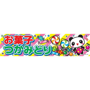 『お菓子つかみどり』 横幕 のれん サイズ:約180cm×45cm { 子供会 景品 祭り くじ引き 縁日 屋台 幼稚園 保育園 イベント 文化祭 学園祭 }